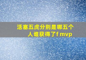 活塞五虎分别是哪五个人谁获得了f mvp